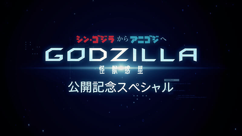 アニメーション映画『GODZILLA怪獣惑星』特番放送決定！