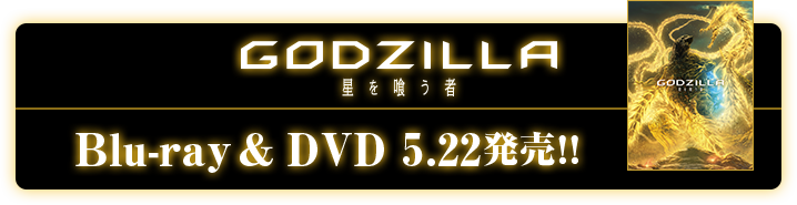 『GODZILLA 星を喰う者』Blu-ray＆DVD 5/22 発売！